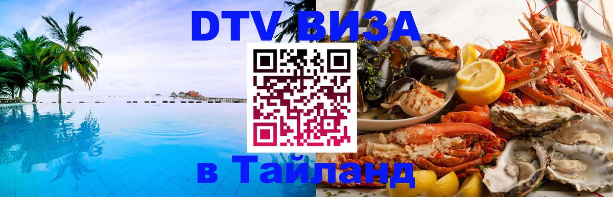 Как сделать DTV визу в Тайланд 