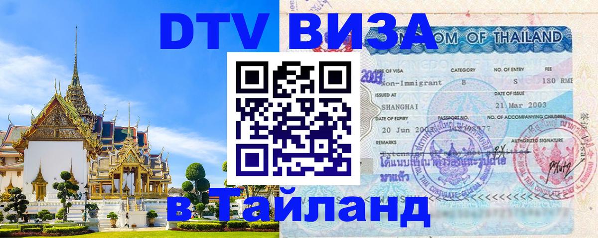 Цены на DTV визу в Таиланд — пакеты услуг, достаточно даже паспорта - 06.12.2025 